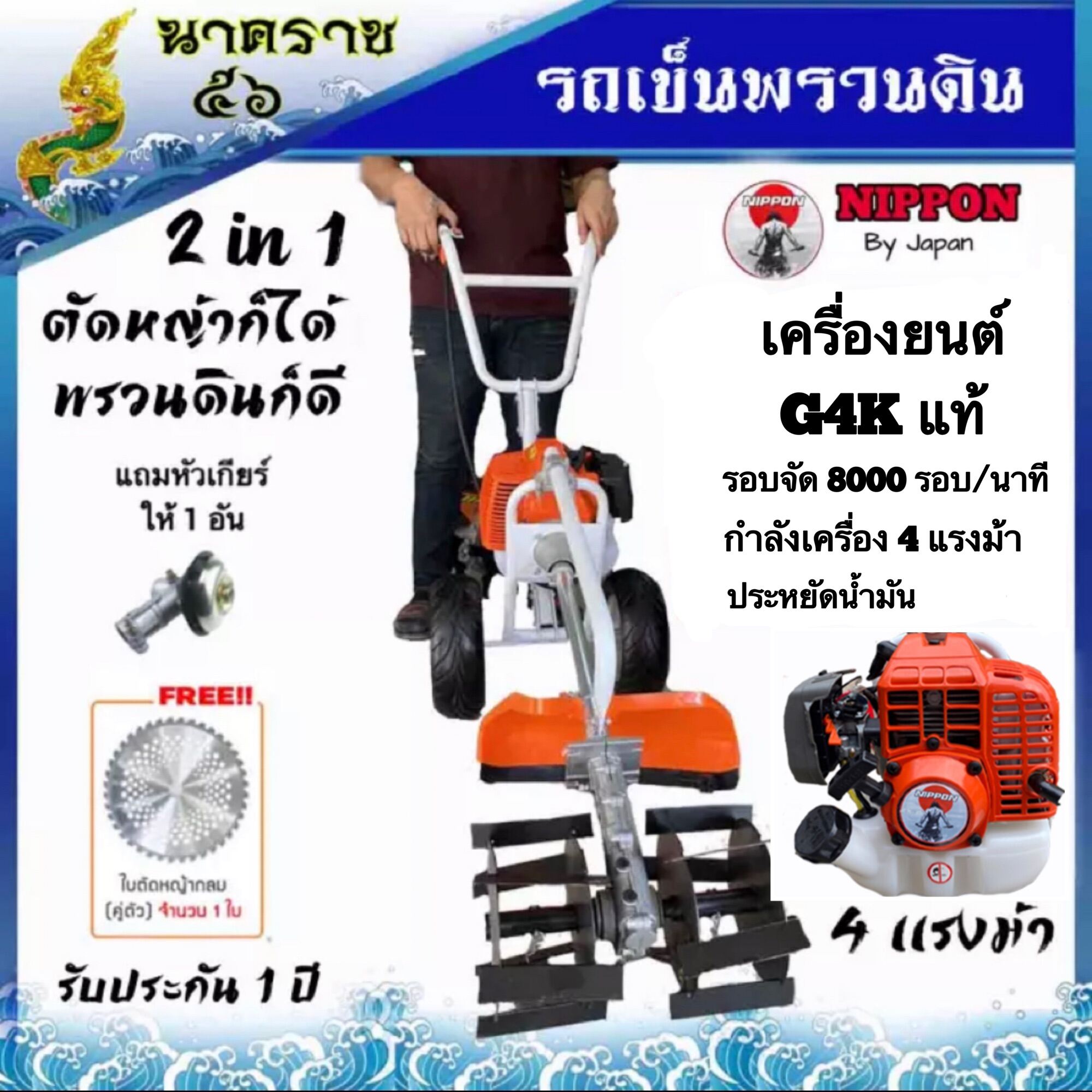 เครื่องพรวนดิน ยกร่อง (สวนผัก)มิตซูญี่ปุ่น นิปปอน (ได้ทั้งงานพรวนและตัดหญ้า 2in1)ครบจบในตัวเดียว#ของแถมครบจุใจ#รับประกับ 1 ปี เต็มท่อไอเสียพ่นออกด้านข้างไม่พ่นใส่หน้าคนตัด