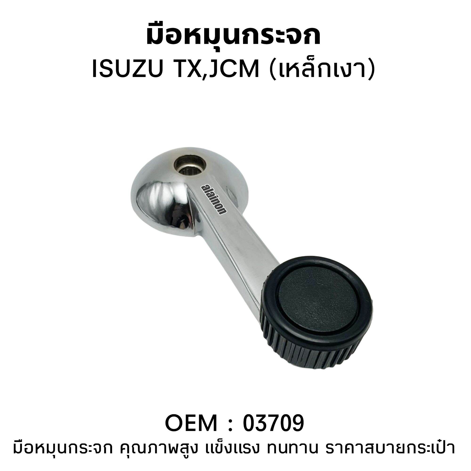 มือหมุนกระกจ ISUZU TX, JCM (เหล็กเงา)​ ASK เกรดA มือหมุนกระจกรถบรรทุก ราคา 100 บาท*ส่งฟรี