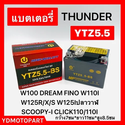 แบต YTZ5.5A THUNDER 12.8Vใหม่ไฟแรง 5.5A CCAสูงกว่า10%เพื่อสตาทติดเบา YTZ5.5