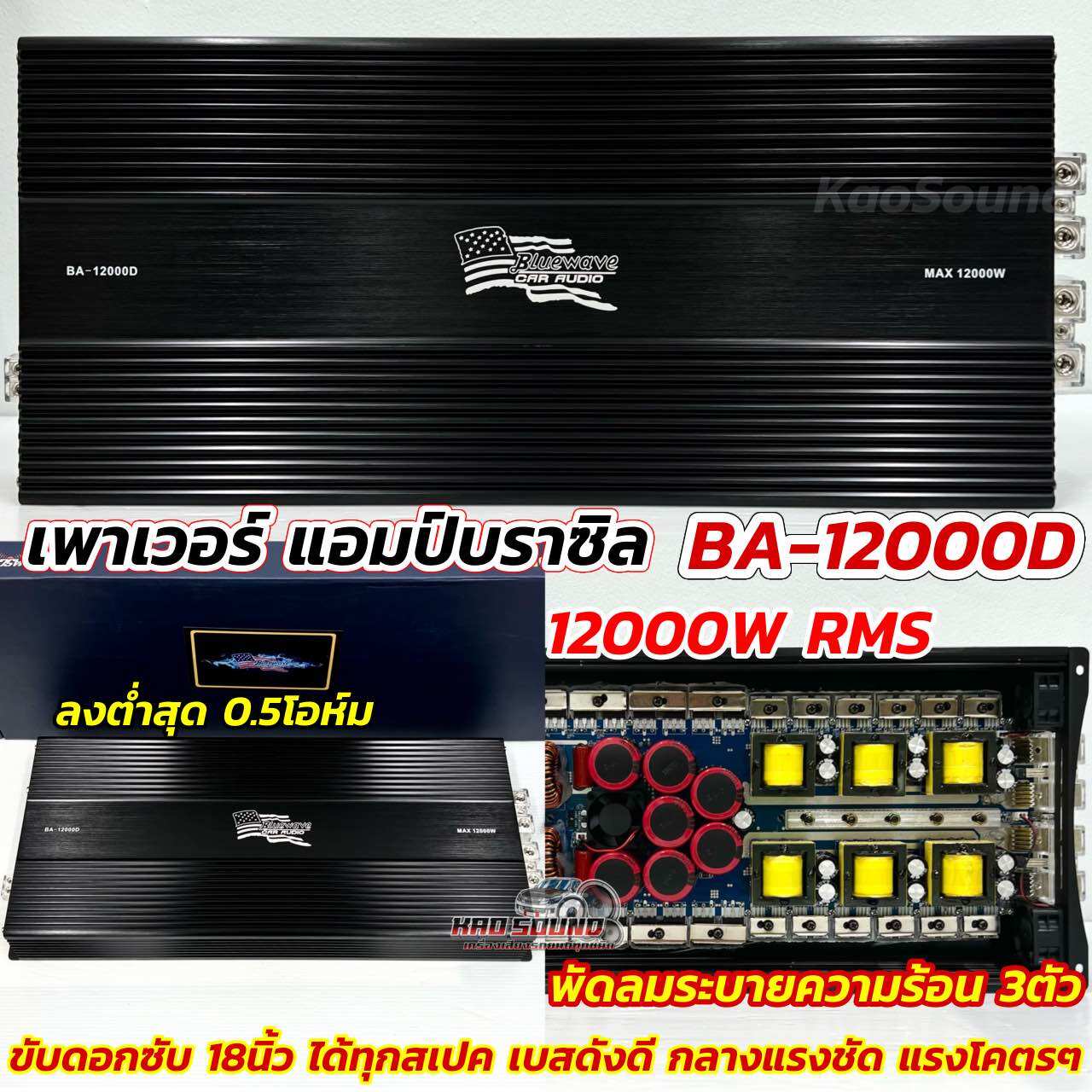 เพาเวอร์แอมป์ แอมป์บราซิล BLUEWAVE บราซิล บลูเวฟ รุ่น BA-12000D กำลังขับ 12000Watts RMS ขับลำโพงได้ทุกรูปแบบ ขับซับ18นิ้ว ได้ทุกสเปค พร้อมสายบูทเบส แอมป์บราซิลแรงๆ บราซิลแท้ 💥💥 ราคา 16,800 บาท*ส่งฟรี