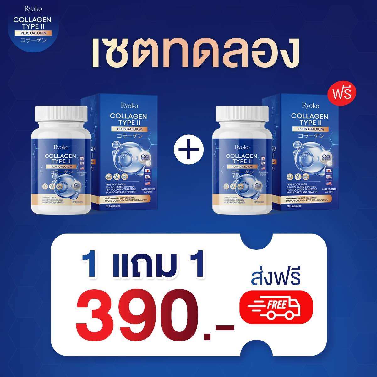 (1แถม1 ส่งฟรี) Ryoko Collagen Plus Calcium คอลลาเจนแคลเซียม ลดปวดหลัง ตึงคอบ่าไหล่ ปวดเข่า ราคา 390 บาท*ส่งฟรี