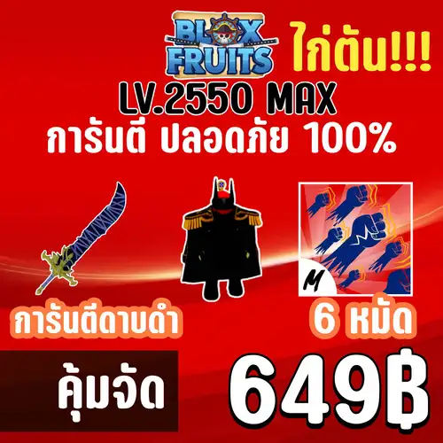 ที่เดียวในไทย ไก่ตัน 6 หมัด พร้อมดาบดำและสุ่มผลปีศาจ!! BLOX FRUITS LEVEL 2550 (UPDATE20) ปลอดภัย ใช้มือฟาร์ม ไม่มีการใช้แฮ็ค แมพ Roblox