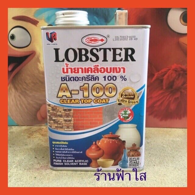 น้ำยาเคลือบเงาชนิดอครีลิค 100 00  ตราLOBSTERขนาด0.85 ลิตร