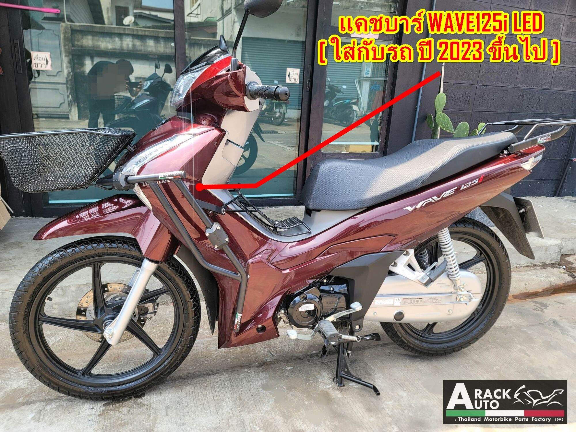 แคชบาร์ กันล้ม Wave 125i เฉพาะรถปี 2023 ขึ้นไป ((สินค้าไม่รวมประกับแคช