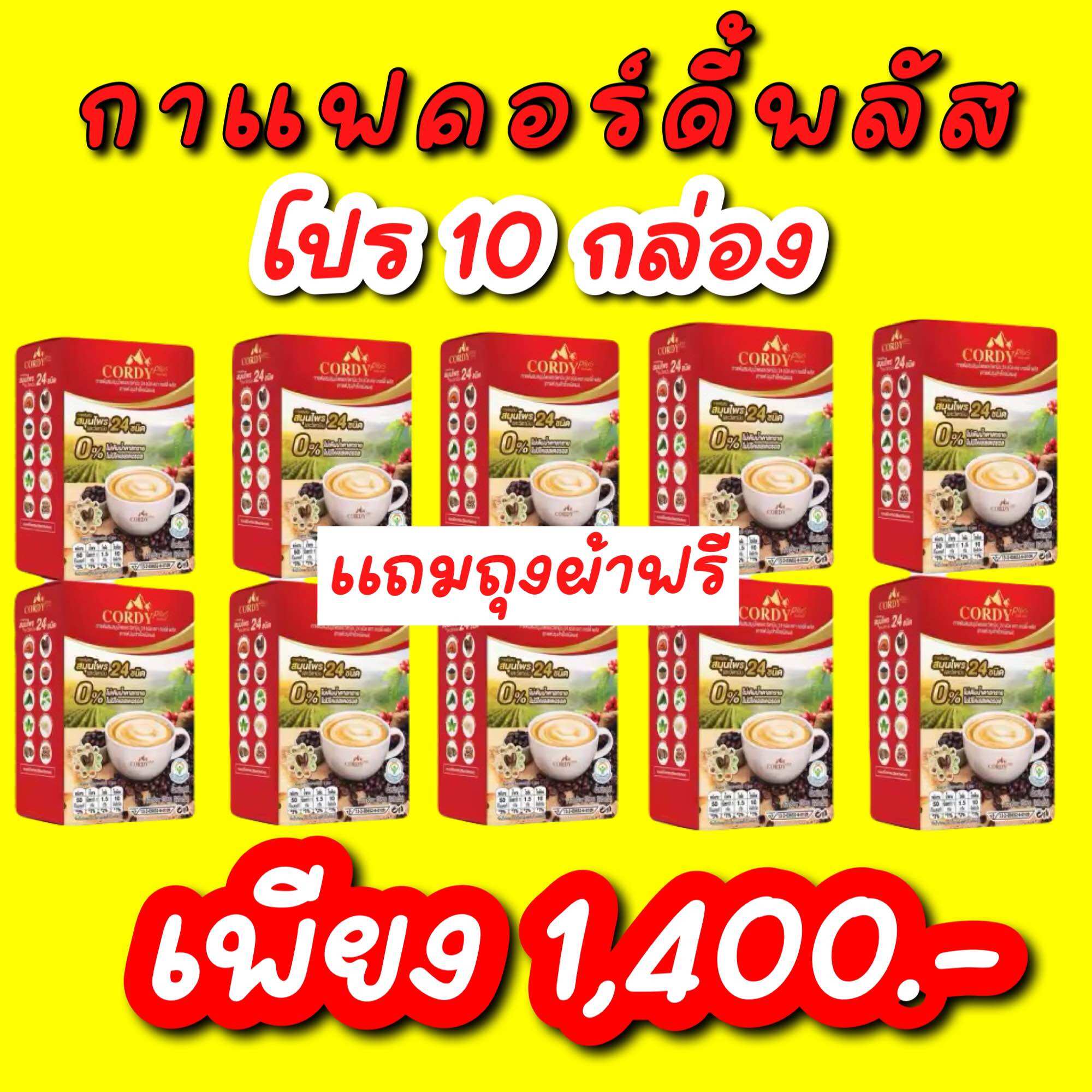 โปร 7 แถม 3 กาแฟคอร์ดี้พลัส Cordy plus สูตรเข้มข้น ราคา 1,400 บาท*ส่งฟรี