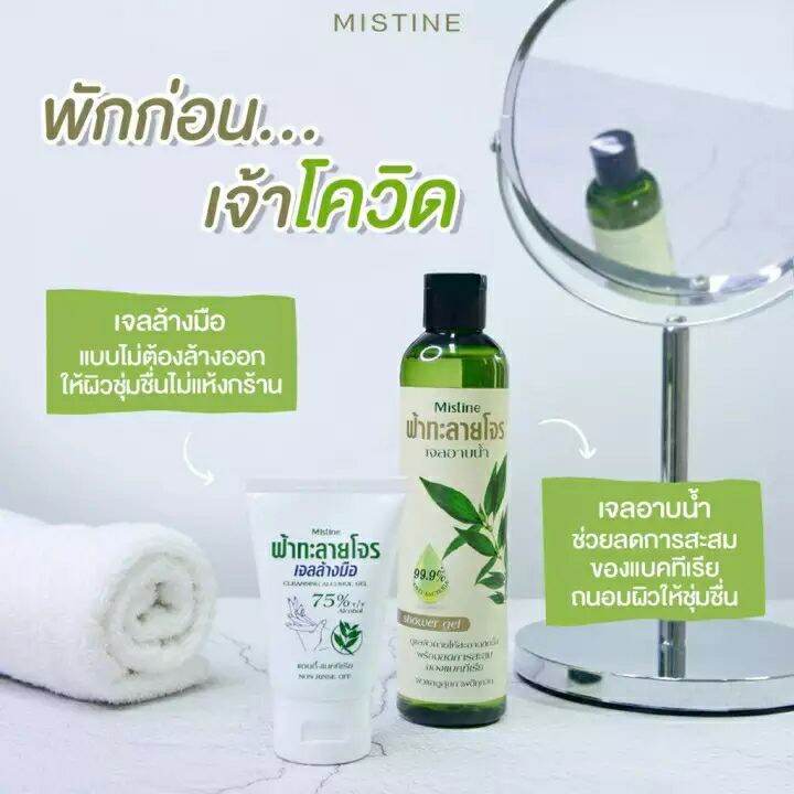 0 มิสทิน ฟ้าทะลายโจร ชาวเวอร์ เจล 240 มล. MISTINE FA TA LAI JONE SHOWER GEL 240 ML. (เจลอาบน้ำ)