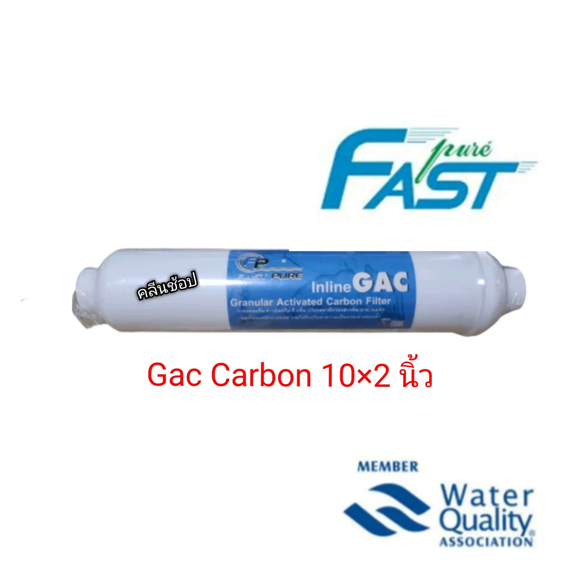 ไส้กรองน้ำ คาร์บอน Fastpure Granular Activated Carbon Inline Post Carbon ขนาด 10×2 นิ้ว