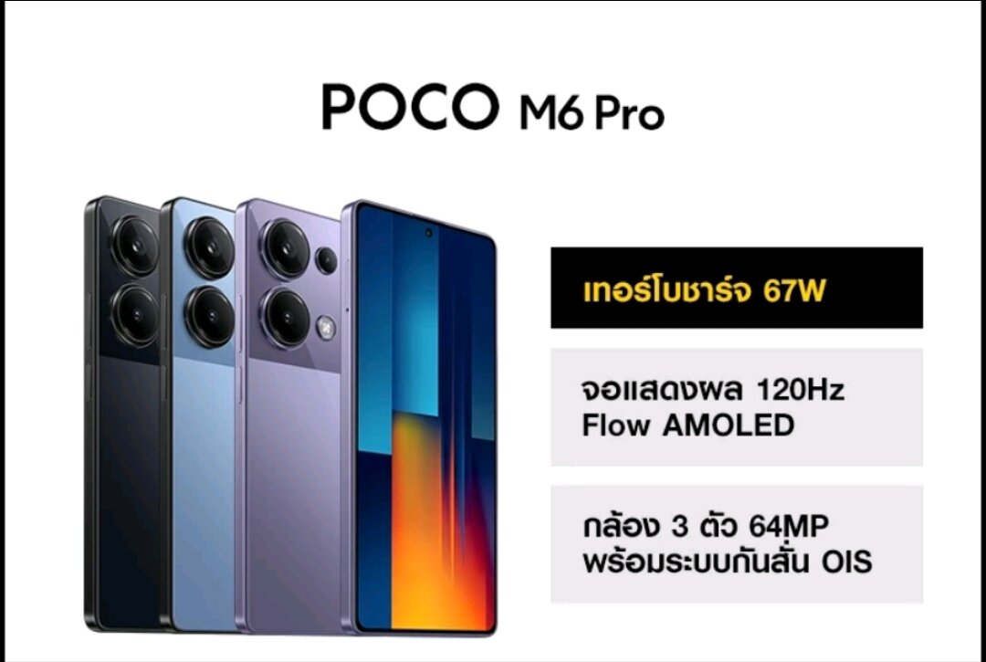 Poco M6 Pro Ram 12 GB Rom 512 GB New เครื่องศูนย์แท้ รับประกันร้าน 1ปี ราคา 7,390 บาท*ส่งฟรี