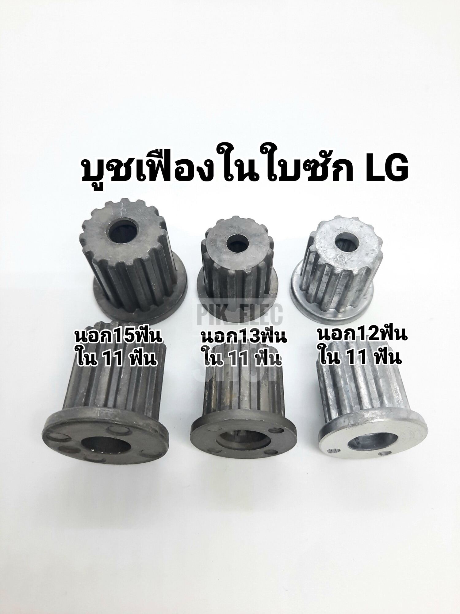 บูชเฟืองในใบซัก LG บูชจานซักแอลจี 11 ฟันเฟือง เฟืองใบซัก เฟืองLG เฟืองแอลจี บู๊ทในใบพัดเครื่องซักผ้า