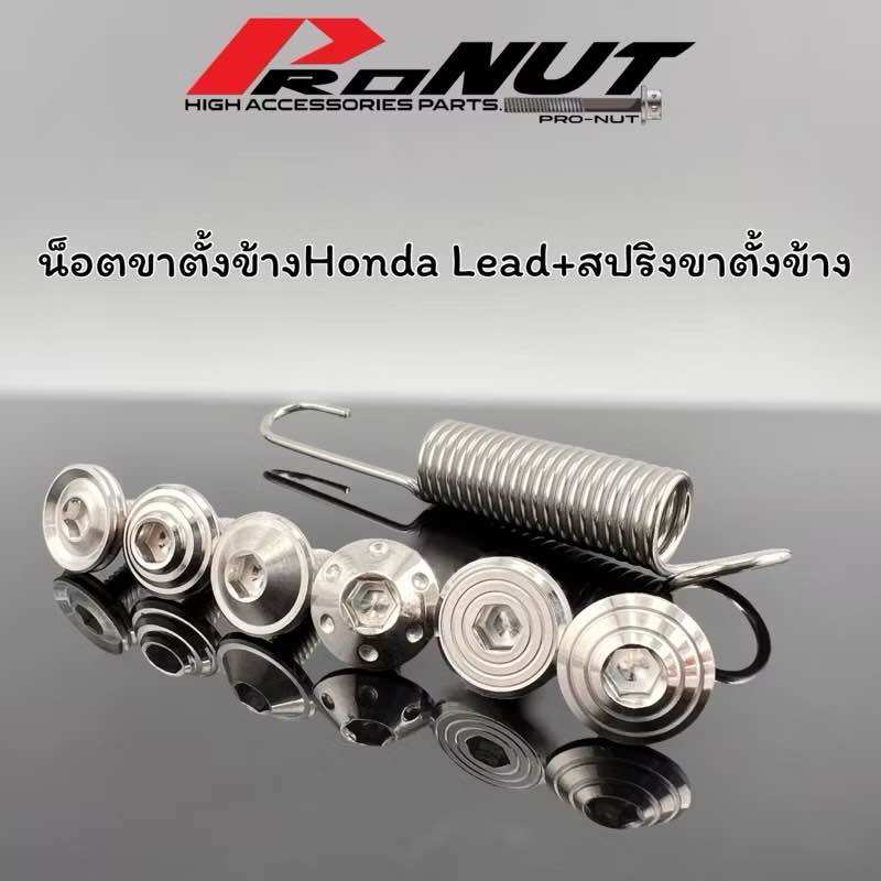 น็อตขาตั้งข้าง ตัวสั้น พร้อมสปริงขาตั้งข้างHonda Lead ไม่ใช่ของwave (หลีด) /Pcx /Giorno ราคาชุดละ ราคา 43 บาท*ส่งฟรี