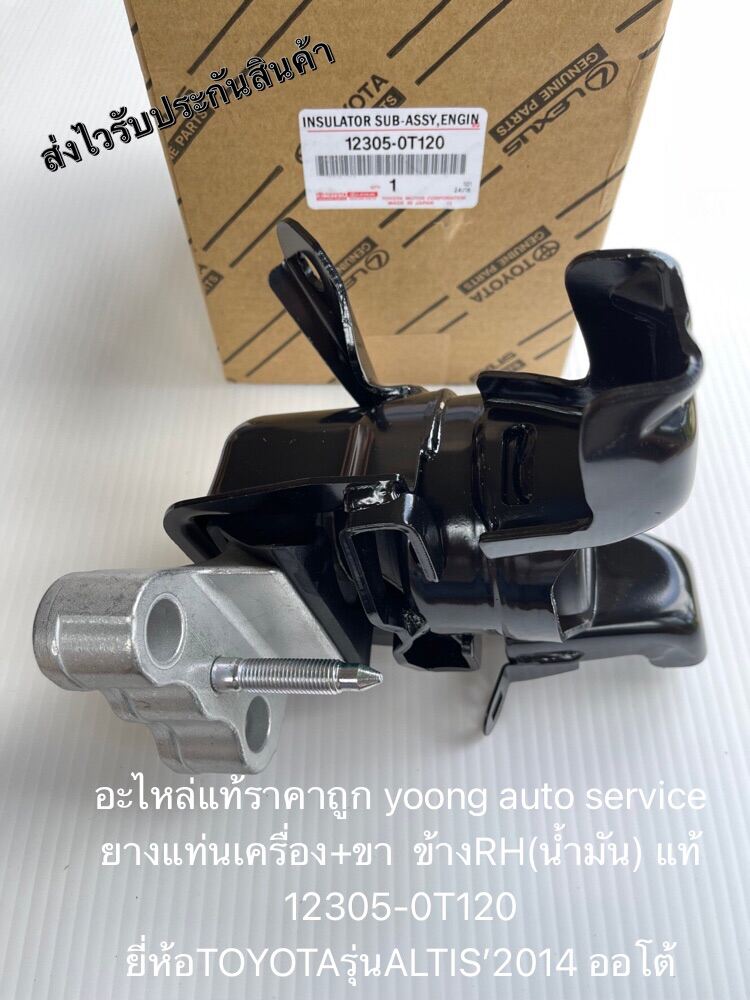 ยางแท่นเครื่อง อัลติส 2014 +ขา  ข้างRH(น้ำมัน) แท้ 12305-0T120 ยี่ห้อTOYOTAรุ่นALTIS’2014 ออโต้