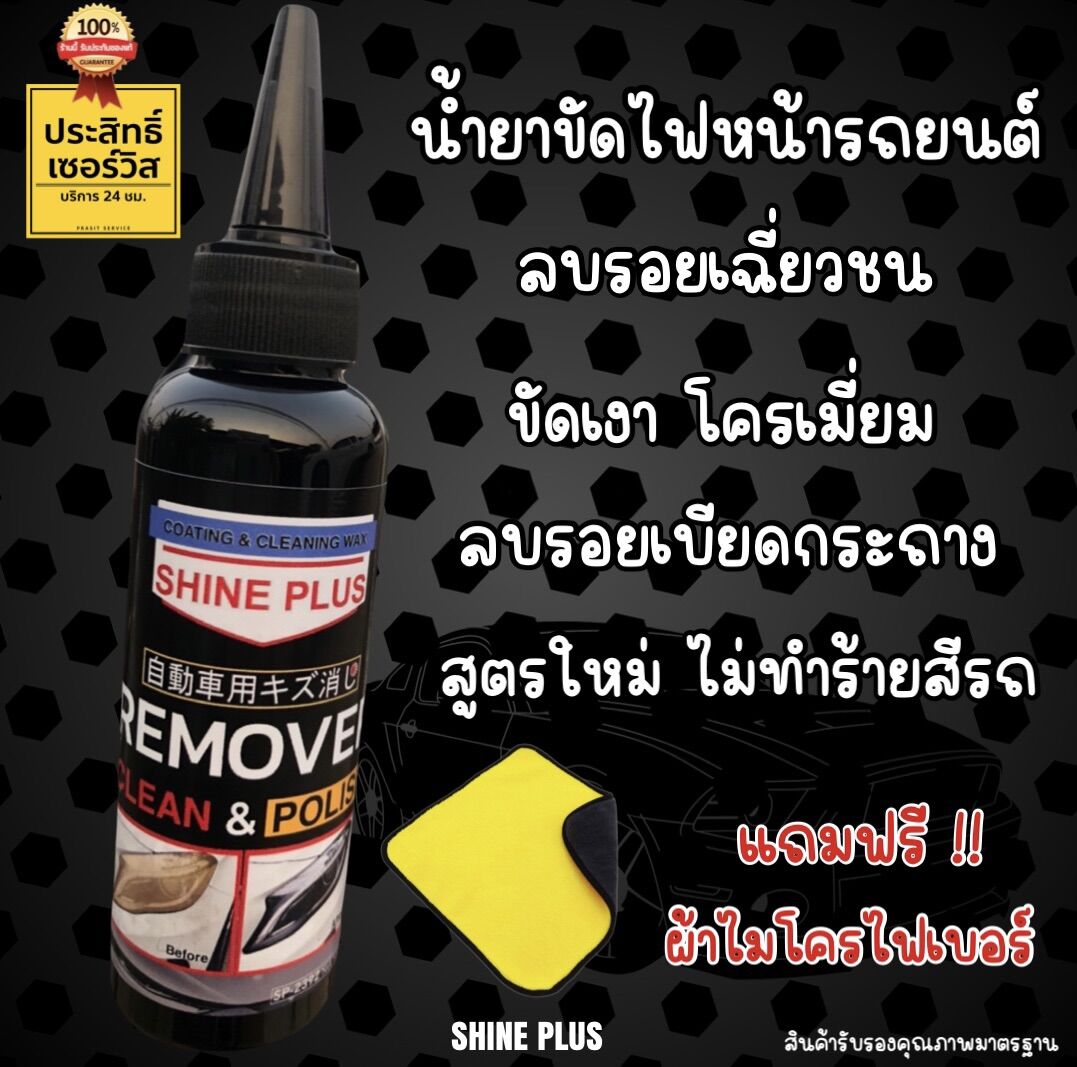 SHINE PLUS น้ำยาขัดไฟหน้ารถยนต์ ลบรอยขีดข่วน นวัตกรรมจาก(ญี่ปุ่น)🇯🇵 ...