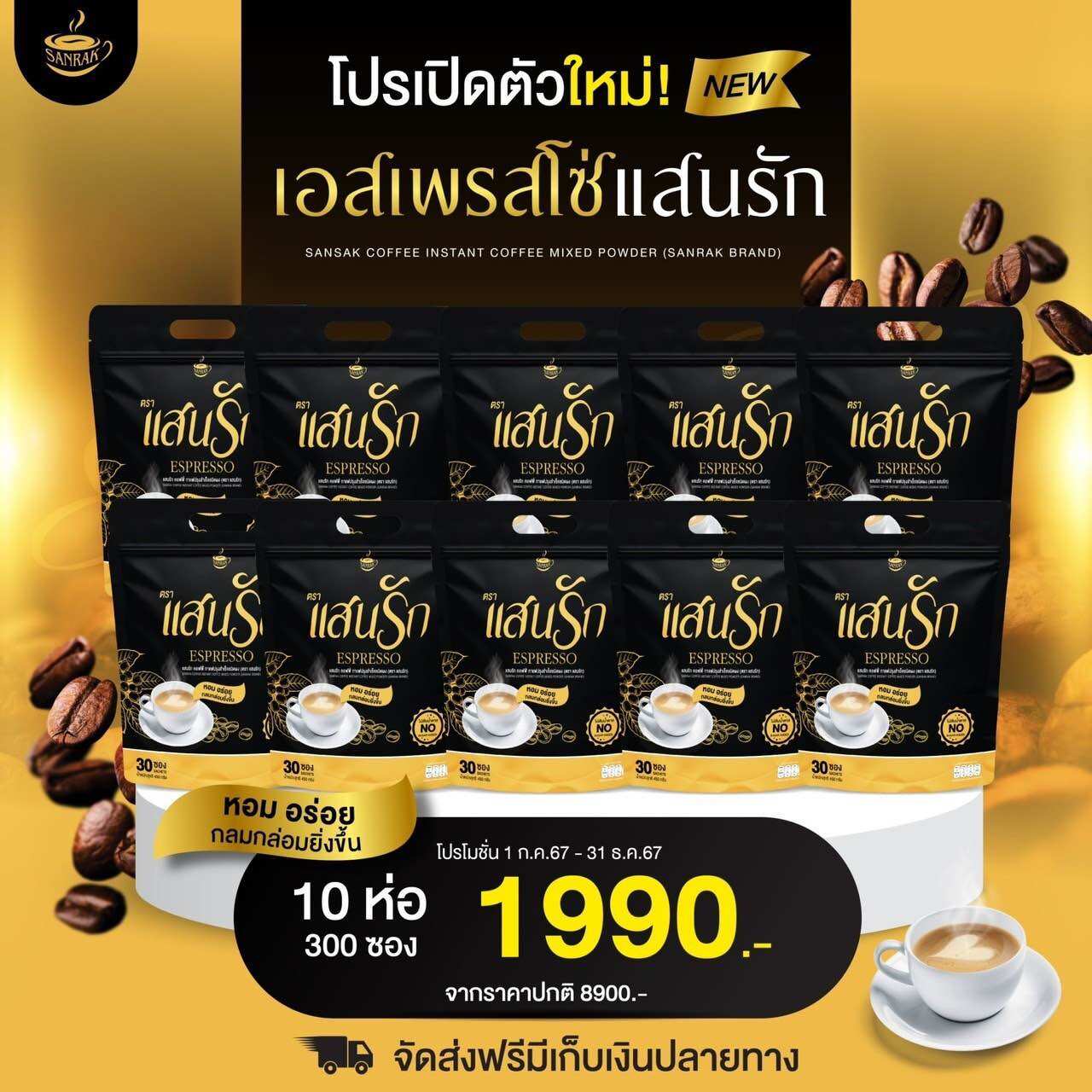 ส่งฟรี✅[10ห่อ300ซอง]กาแฟแสนรักของแท้ Sanrakcoffee คุมหิวนาน ลดพุงลดบวม เผาผลาญดี หอม อร่อยเข้มข้น💯 ราคา 1,990 บาท*ส่งฟรี