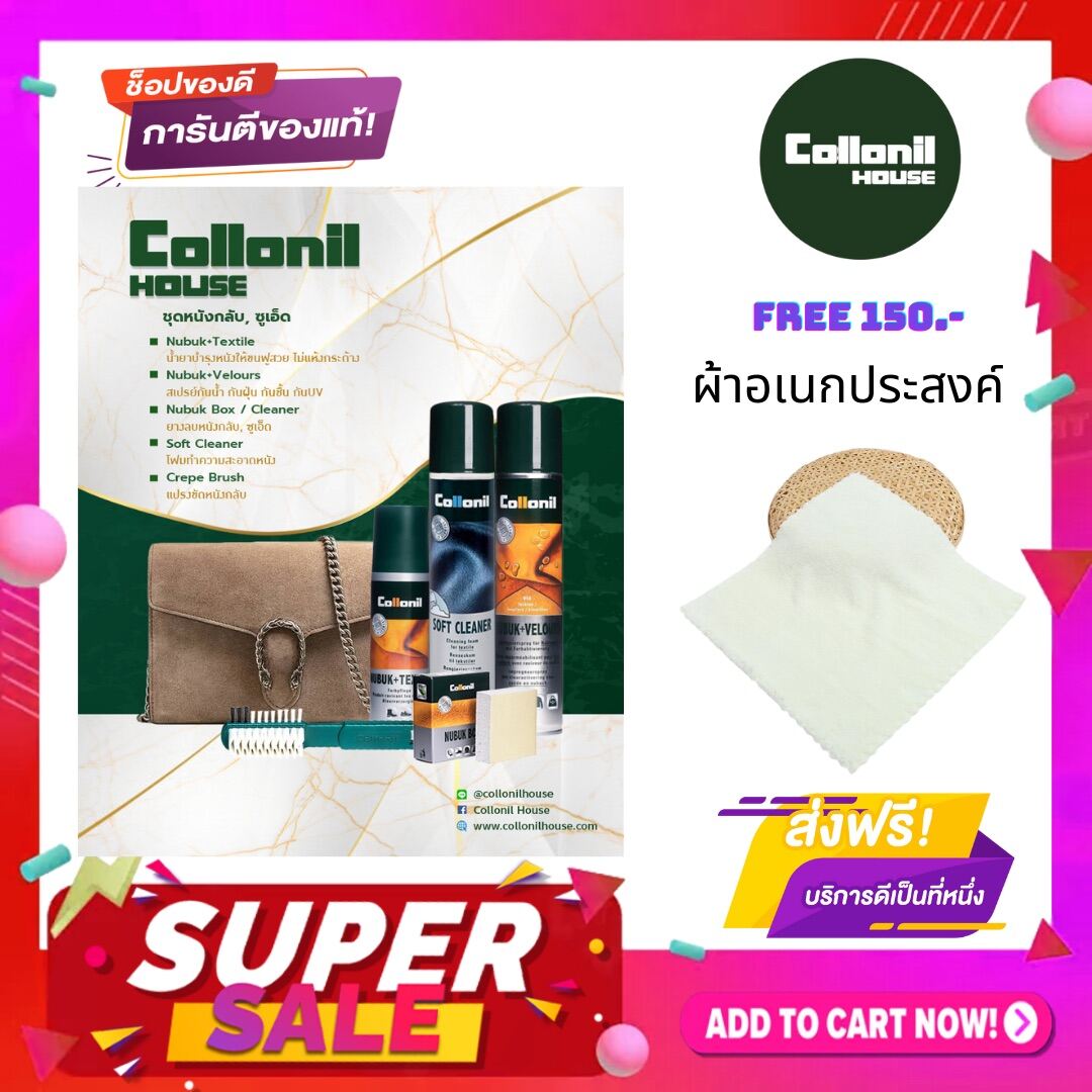 [แถมฟรี ผ้าเช็ด 150 บาท] โคโลนิล Collonil ชุดผลิตภัณฑ์ดูแลหนังกลับ หนังนูบัค หนังซูเอ็ด | โฟมทำความสะอาด,น้ำยาบำรุงหนัง,สเปรย์กันน้ำ,อุปกรณ์ ราคา 2,665 บาท*ส่งฟรี