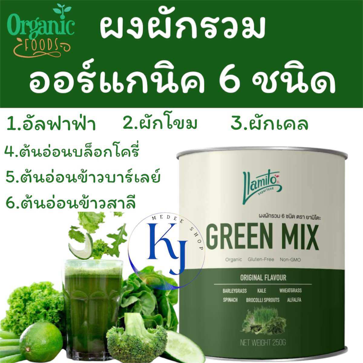 ผงผักรวม🥦🥬ออร์แกนิค 250g(Organic Green Mix Powder 100%)ช่วยให้ผิวพรรณสดใสและชะลอการเกิดริ้วรอ ปรับสมดุลการขับถ่าย ราคา 389 บาท*ส่งฟรี