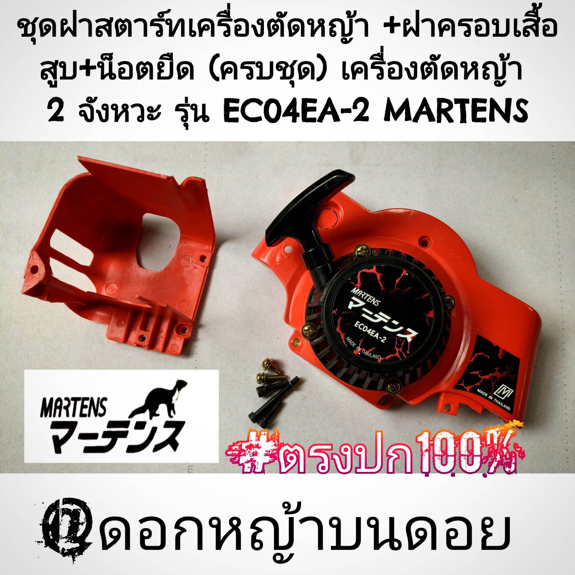 Starter Cover Set, Model Ec04Ea-2 + Cylinder Cover + Expansion Nut [Complete Set] Genuine Martens Lawn Mower. ราคา 1,490 บาท*ส่งฟรี