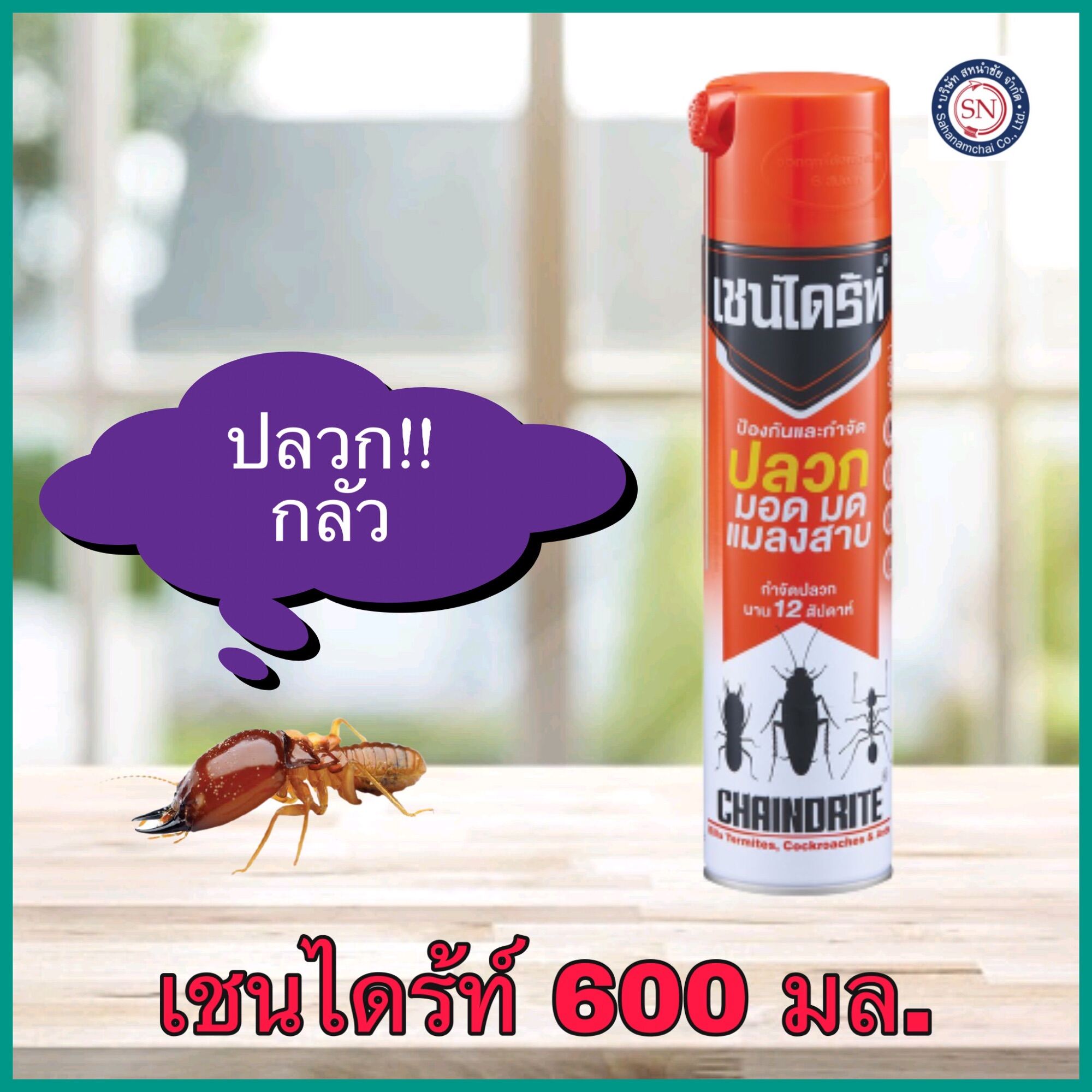 เชนไดร้ท์ กำจัดปลวก มอด มด แมลงสาบ 600มล.