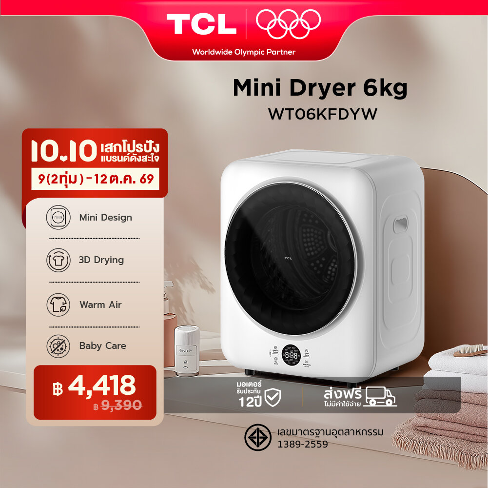 เครื่องอบผ้าฝาหน้า TCL MINI ความจุ 6 กก. สีขาว รุ่น WT06KFDYW ดีไซน์กะทัดรัด ติดตั้งเคลื่อนย้ายได้ง่าย มีเซนเซอร์ตรวจจับอุณหภูมิและความชื้น ลดการพันกันของผ้า ลดรอยยับขจัดกลิ่นอับ กรองขนสัตว์เลี้ยง ราคา 9390.00 บาท