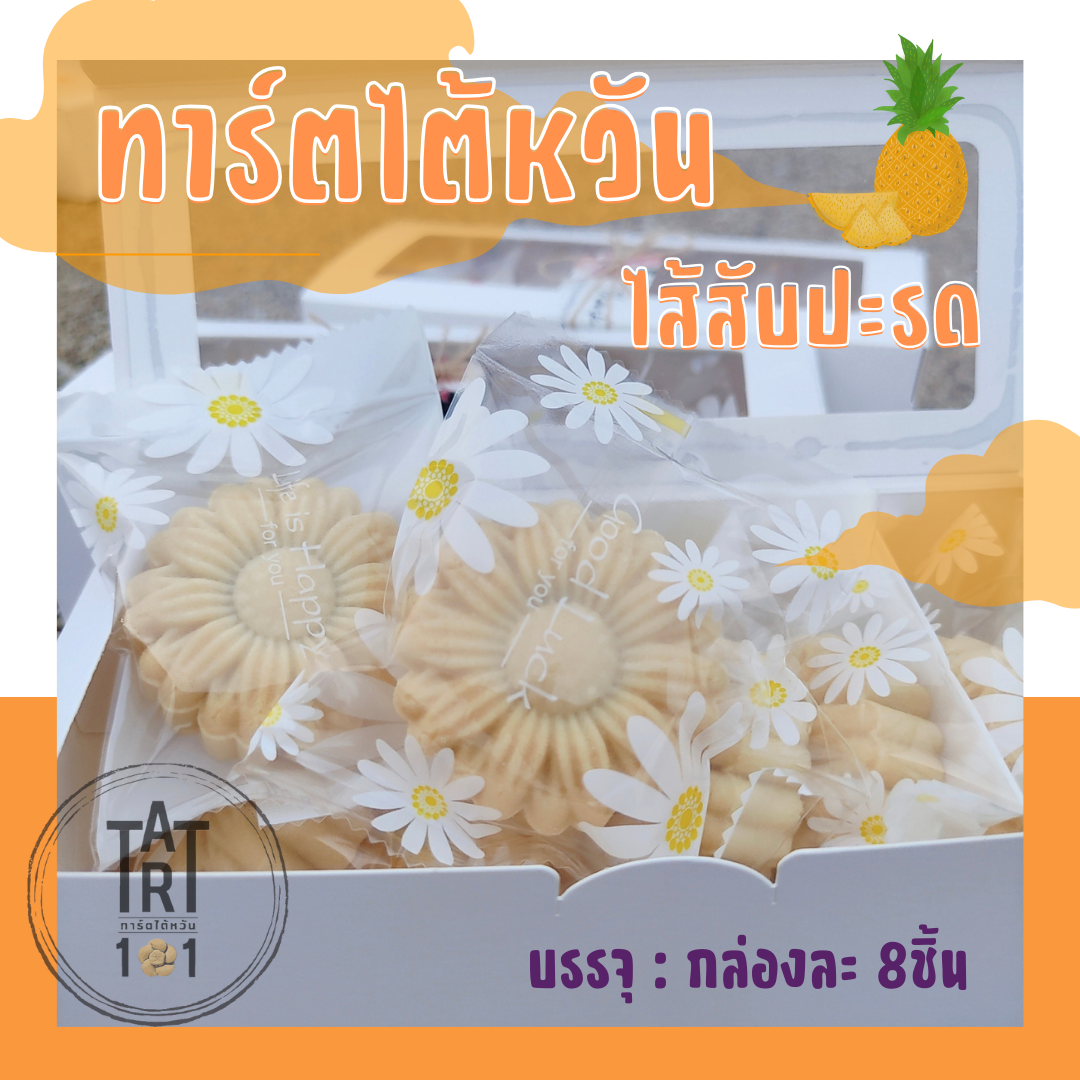 pineapple tart ราคา 149 บาท*ส่งฟรี