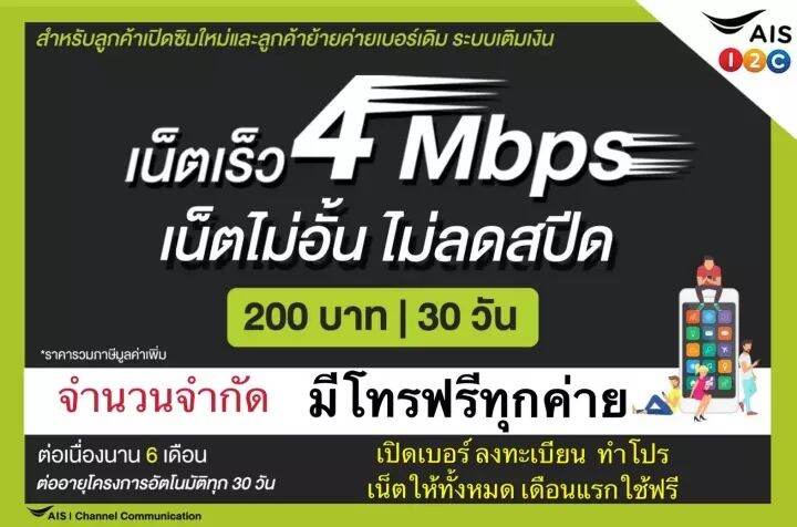 (พร้อมส่งมีโทรฟรีทุกค่าย เดือนแรกใช้ฟรี)AIS​4 Mbps ไม่อั้น ไม่ลดสปีท+โทรฟรีทุกค่าย ใช้ต่อเนื่องได้ 6เดือน(สุ่มเบอร์)