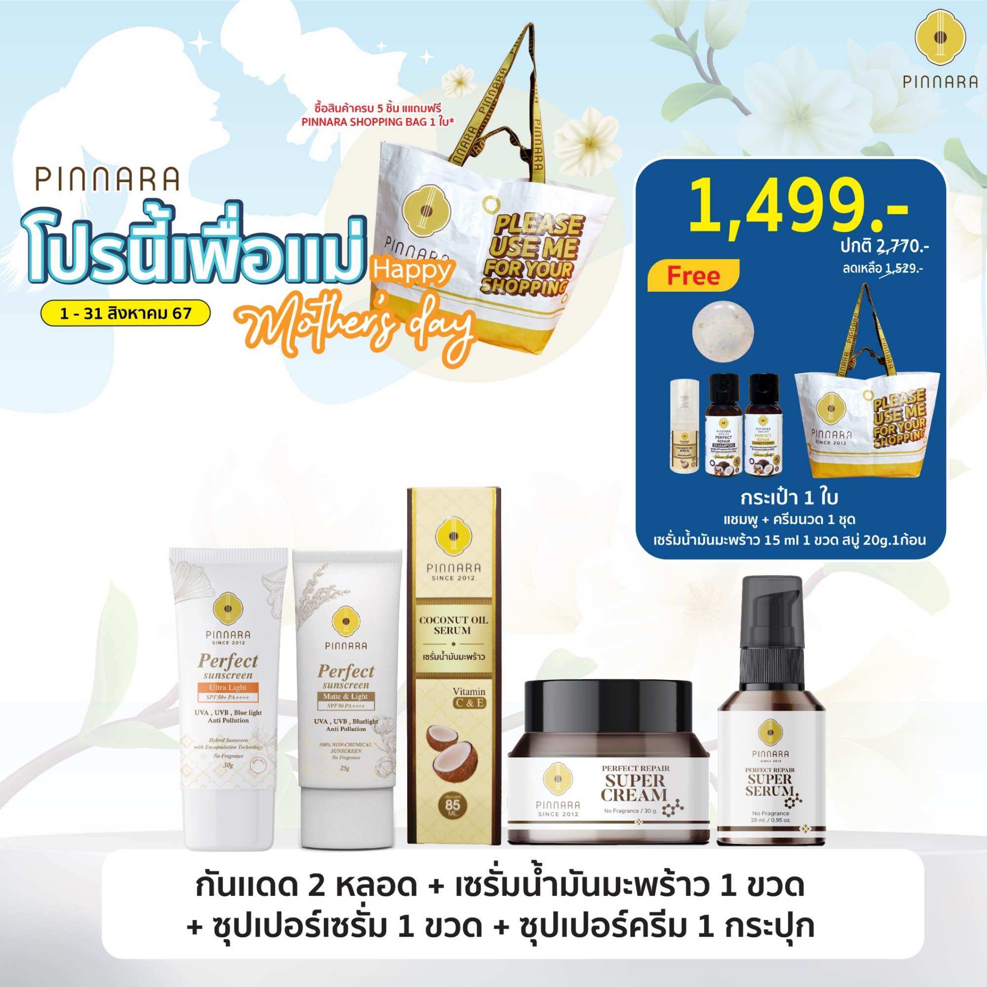 เซรั่มน้ำมันมะพร้าว 1 | ซุปเปอร์เซรั่ม 1 | ซุปเปอร์ครีม 1 | กันแดด 2 หลอด (เลือกสีได้) ราคา 1,499 บาท*ส่งฟรี