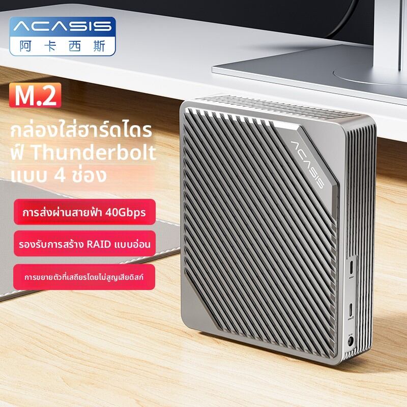 Acasis | Thunderbolt Compatible USB4 RAID Array External Enclosure 4 Bays ราคา 15,809 บาท*ส่งฟรี