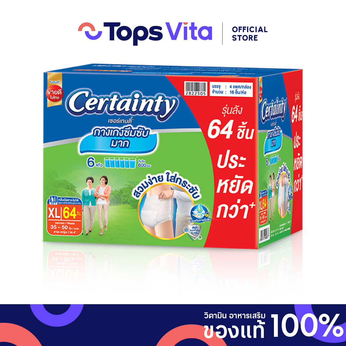 CERTAINTY เซอร์เท็นตี้ กางเกงผ้าอ้อมผู้ใหญ่ ซุปเปอร์เซฟลังไซส์ XL 64ชิ้น ราคา 1,659 บาท*ส่งฟรี
