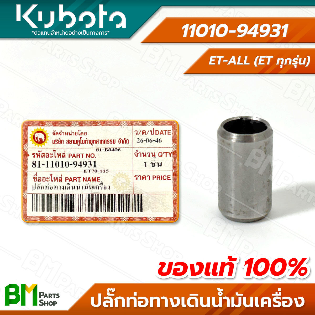 KUBOTA #11010-94931 ปลั๊กท่อทางเดินน้ำมันเครื่อง ET-ALL (ET ทุกรุ่น ...