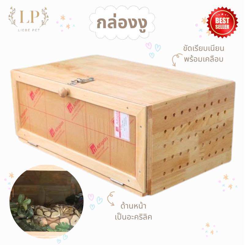 LP30 กล่องงู กรงงู บ้านงู กล่องเลี้ยงสัตว์เลื้อยคลาน กล่องเลี้ยงสัตว์เล็ก สำหรับเลี้ยงงูและสัตว์เลื้อยคลาน ราคา 2,500 บาท*ส่งฟรี