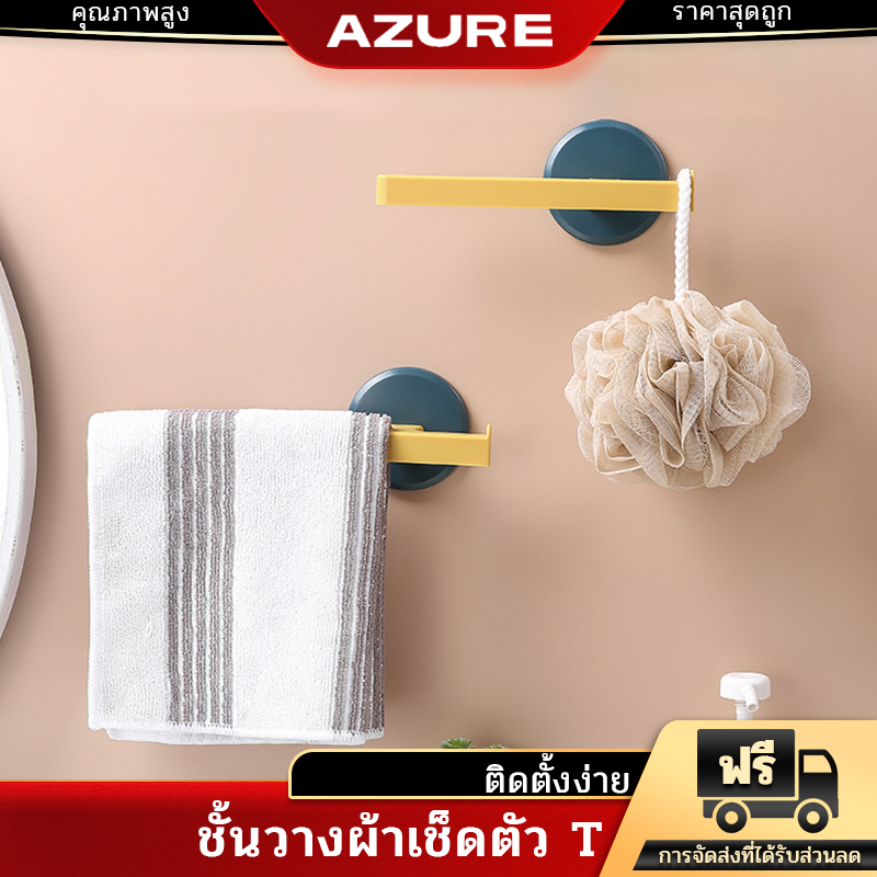 AZURE ราวตากผ้าเช็ดตัว ราวติดผนังห้องน้ำ มีให้เลือกหลายสี ไม่ต้องเจาะผนัง ราคา 69 บาท*ส่งฟรี