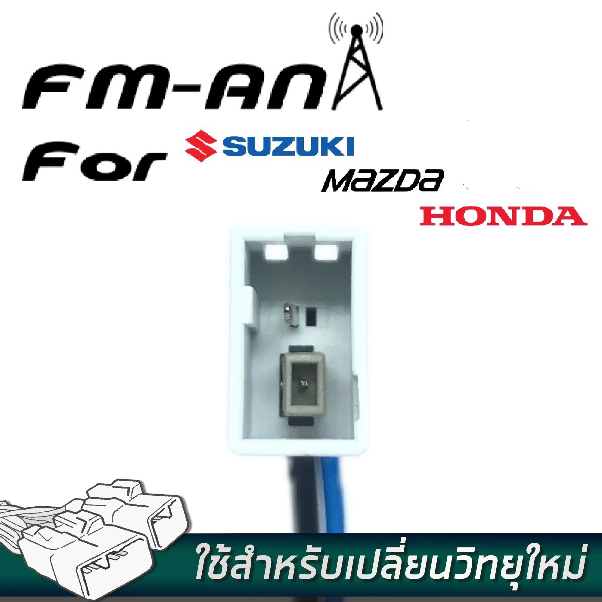 ชุดปลั๊กเสาอากาศFM สำหรับรถยนต์ HONDA (ก่อนปี2012) , MAZDA (ทุกปี) (ปลั๊กตัวผู้) ANT-MAZ