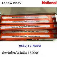 National (ยกกล่อง 10 ดวง) และ (ต่อดวง) หลอดไอโอดีน 1000W  1500W 220V ขั้ว R7S ความยาว 254 มม.