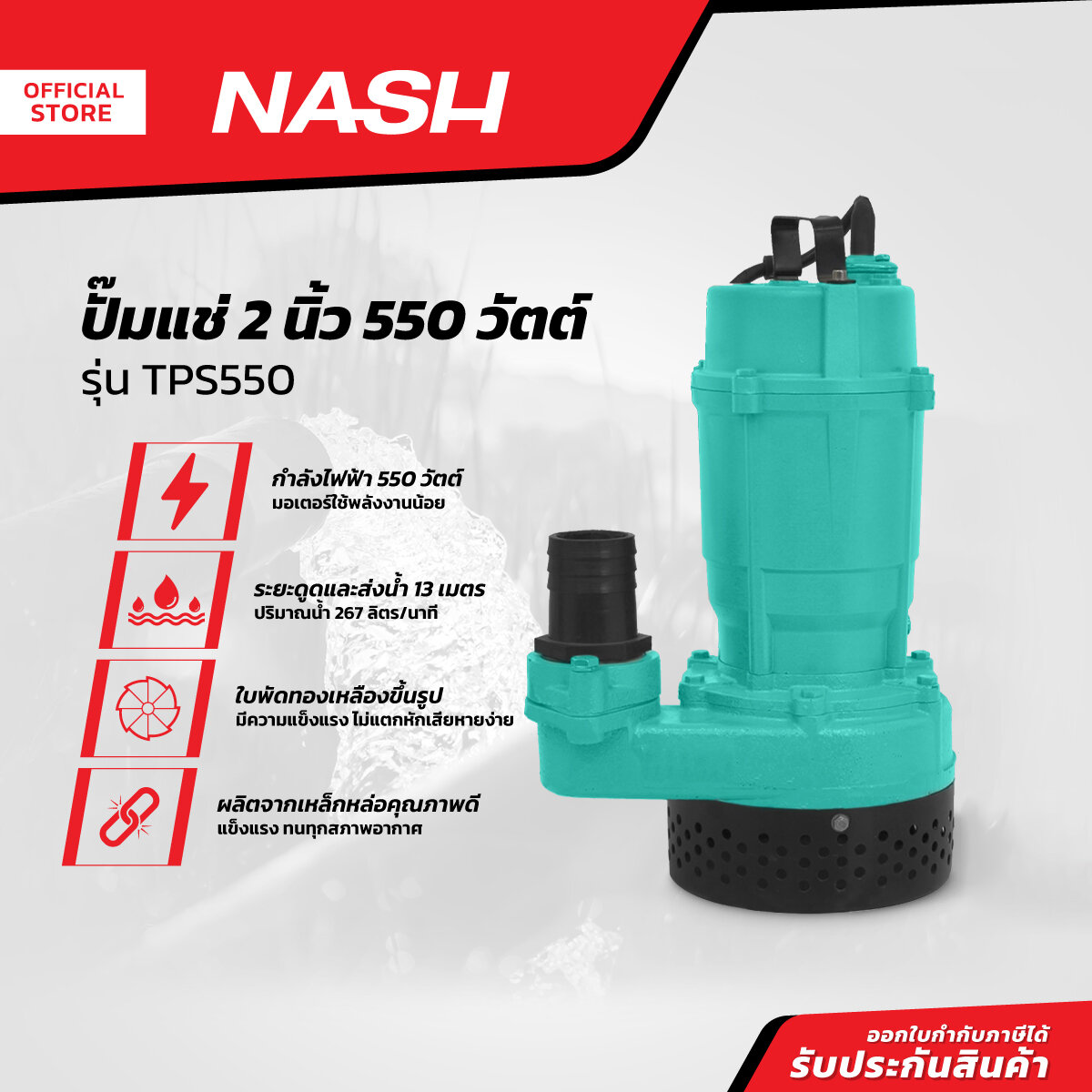 NASH ปั๊มแช่ 2 นิ้ว 550 วัตต์ รุ่น TPS550 |MC| ราคา 3,980 บาท*ส่งฟรี