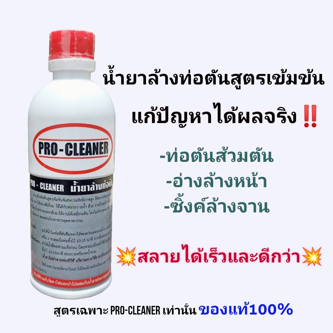 น้ำยาล้างท่อตัน PROCLEANER สูตรเข้มข้นพิเศษ สลายสิ่งอุดตันได้เร็วและดี