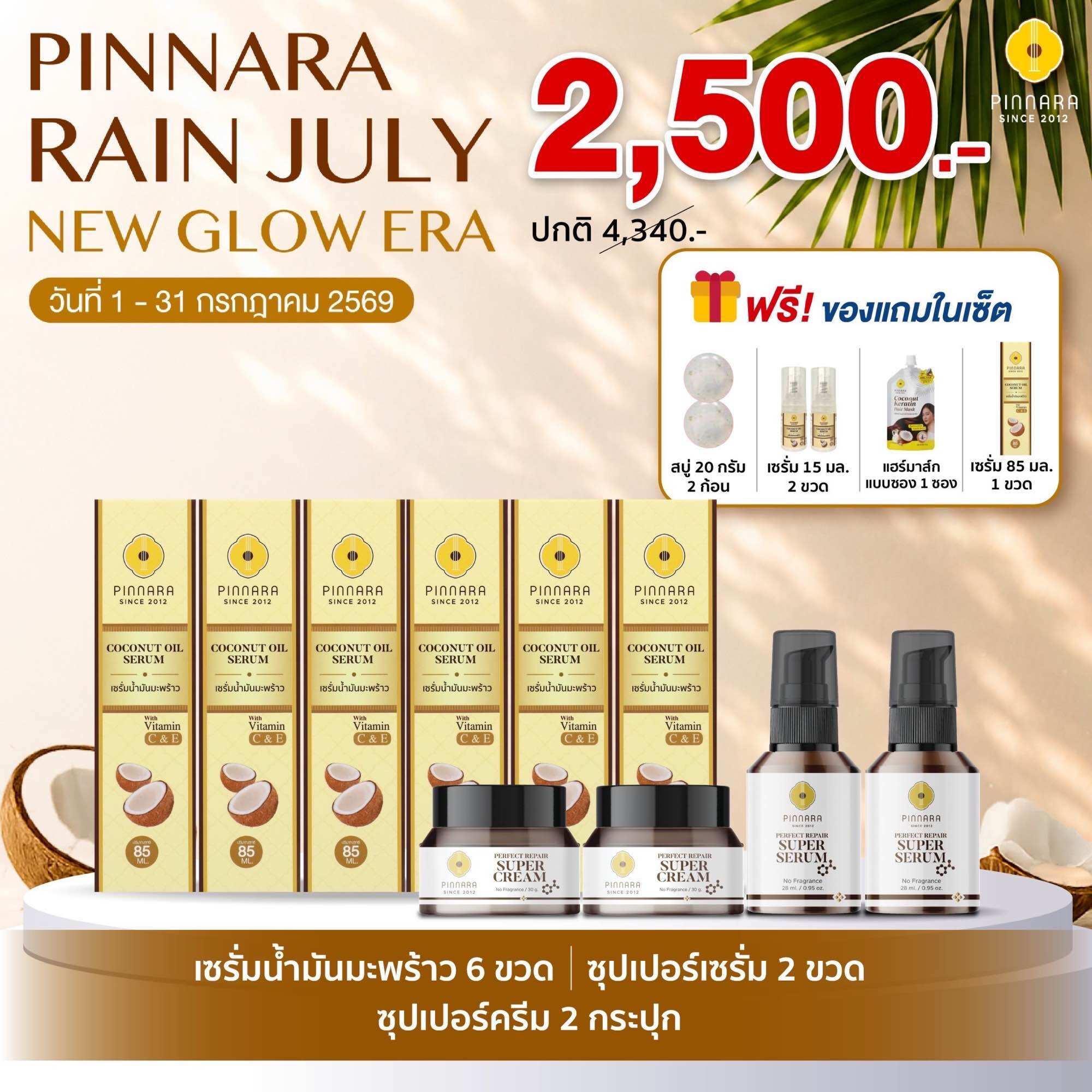 Set 10 Pieces Coconut Oil Serum 6 | Super Serum 2 | Super Cream 2 ราคา 2,500 บาท*ส่งฟรี