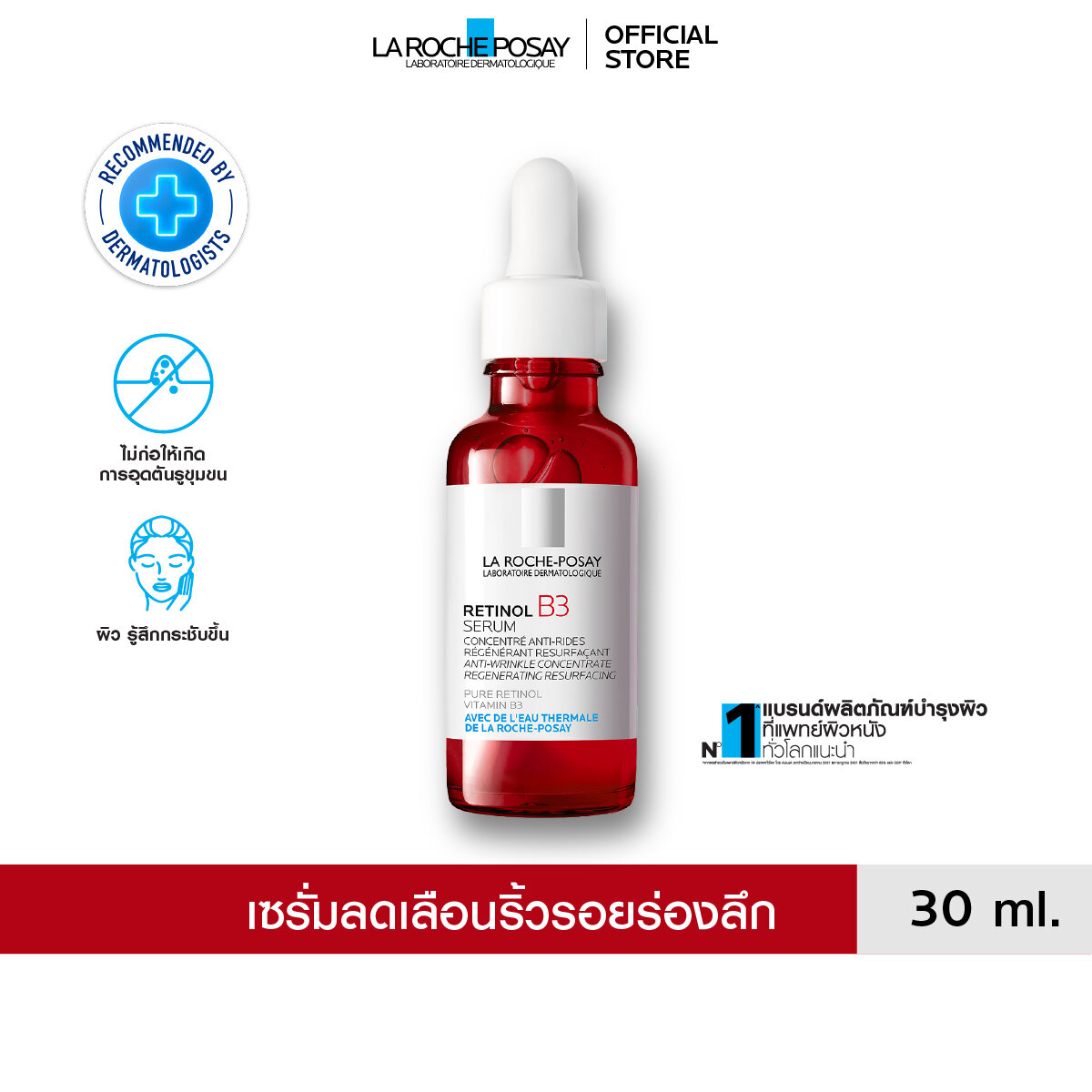 ลา โรช-โพเซย์ La Roche-Posay Retinol B3 Serum เซรั่มบำรุงผิวหน้า ลดเลือนริ้วรอยร่องลึก เพื่อผิวดู...