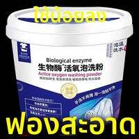 MONLEYTA | ผงซักฟอกสูตรเอ็นไซม์ออกซิเจน กลิ่นหอมยาวนาน 