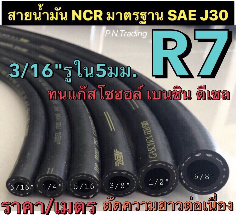 สายน้ำมันแท้ R7 NCR มาตรฐาน SAE J30 ขนาด 3/16