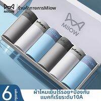 MiiOW | กางเกงในชายผ้าไหมไอซ์ป้องกันแบคทีเรียระบายอากาศได้ 6 ชิ้น