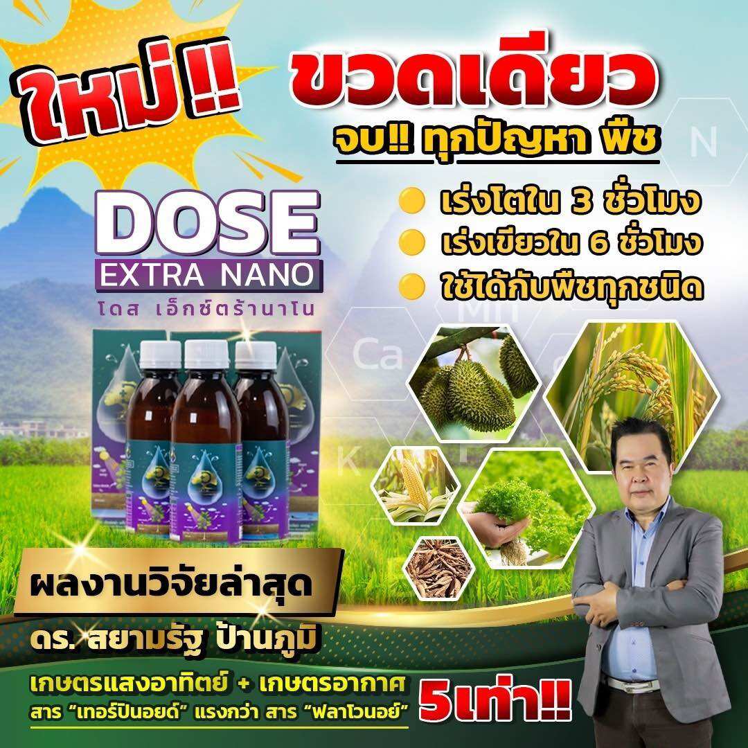 Dose extra nano โดส เอ็กตร้า นาโน ราคา 650 บาท*ส่งฟรี