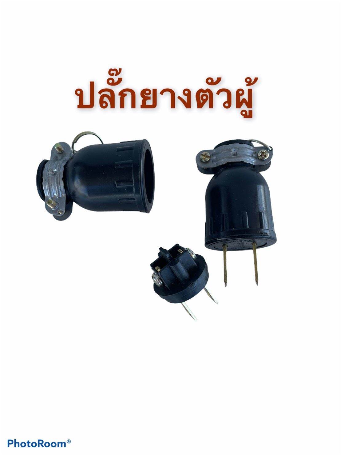 ปลั๊กยางตัวผู้​ 220-240V.​15A​ 2ขา​ ปลั๊กไฟ​ ผลิตจากยางแท้​ แบบกลม