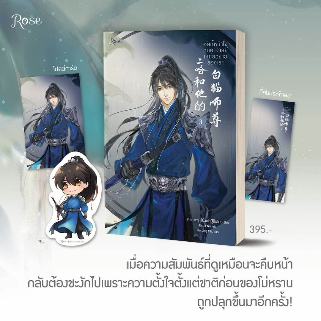 [พร้อมส่ง] ฮัสกี้หน้าโง่กับอาจารย์เหมียวขาวของเขา เล่ม 3