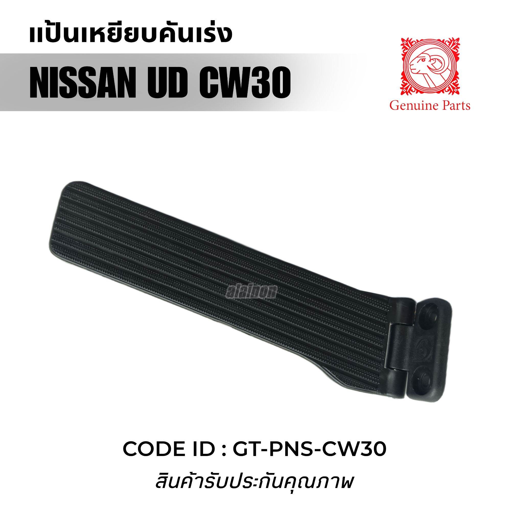 แป้นเหยียบคันเร่ง แป้นคันเร่ง NISSAN UD CW30 เกรดอย่างดี ยี่ห้อ GOAT (ตราหัวแพะ)​ ราคา 175 บาท*ส่งฟรี