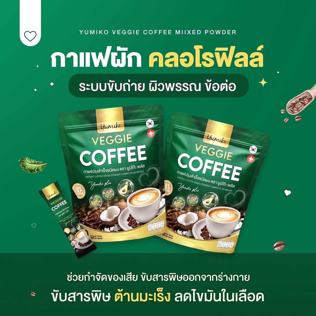 Yumiko Veggie ยูมิโกะ กาแฟผักไฟเบอร์คลอโรฟิลล์ บำรุงข้อต่อ กระดูก บำรุงสายตา ชองแท้ ราคา 350 บาท*ส่งฟรี
