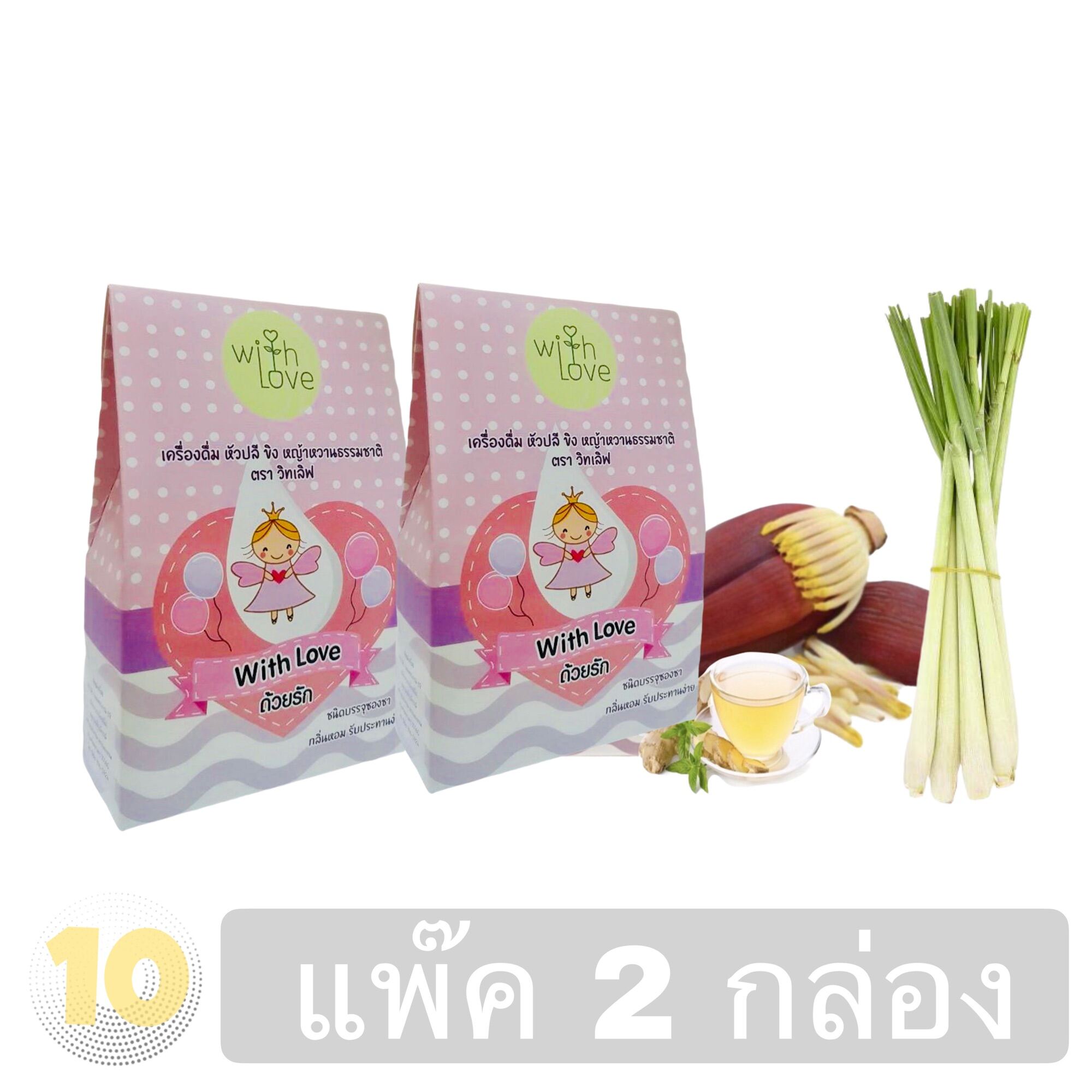 With love ❤️ เครื่องดื่มสมุนไพรเพิ่มน้ำนมแม่ [[ หัวปลี ขิง หญ้าหวาน ]] บรรจุ 10 ซอง **แพ็ค 2กล่อง**