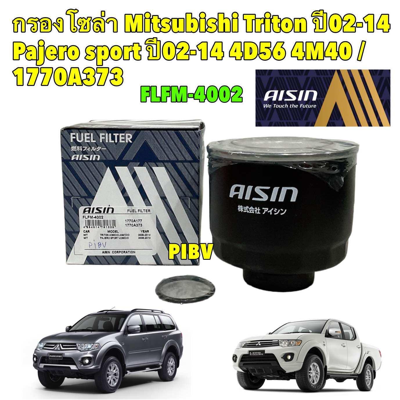 กรองโซล่า Mitsubishi Triton ปี 02-14 Pajero sport ปี02-14 4D56 4M40 / 1770A373 / Aisin FLFM-4002 ราคา 185 บาท*ส่งฟรี