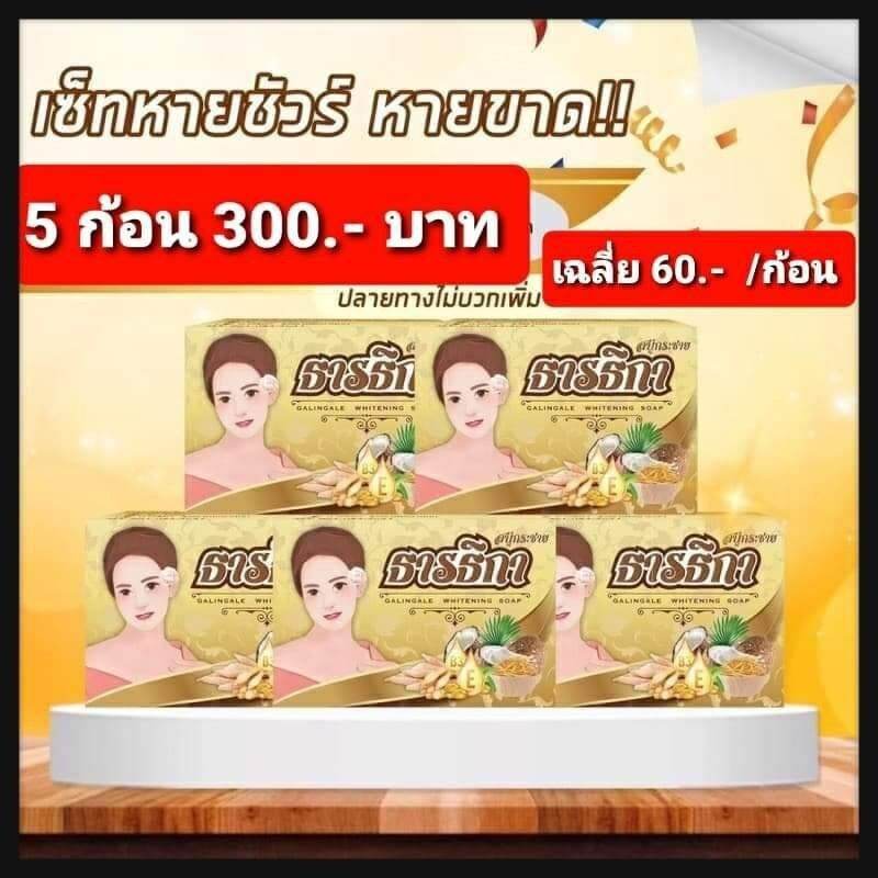 แท้ 💥แพ็ค 5 ก้อน 💥สบู่ธารธิกา สบู่กระชายธารธิกา สบู่สมุนไพร  (Tantika Soap)