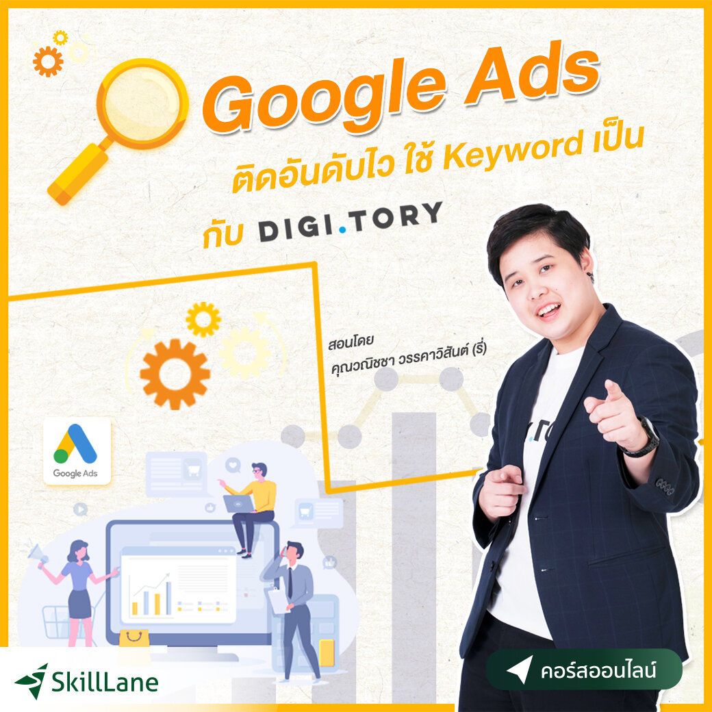 Google Ads ติดอันดับไว ใช้ Keyword เป็น กับ DIGITORY | คอร์สออนไลน์ SkillLane ราคา 3,000 บาท*ส่งฟรี