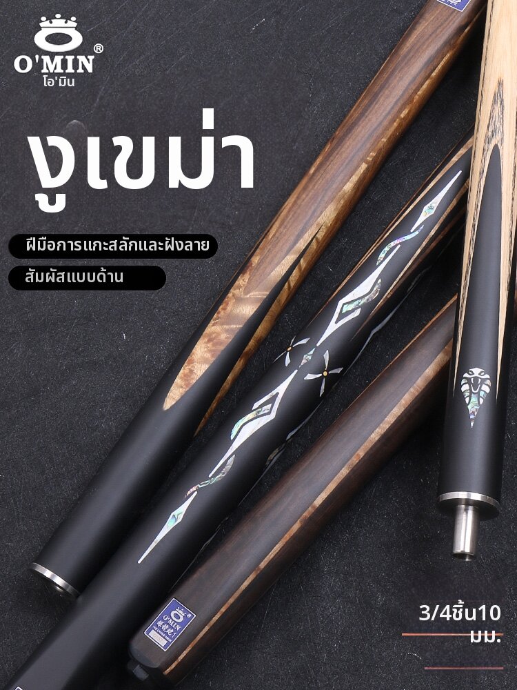 O'MIN | New Cobra Style Chinese Pool Cue ราคา 18,706 บาท*ส่งฟรี