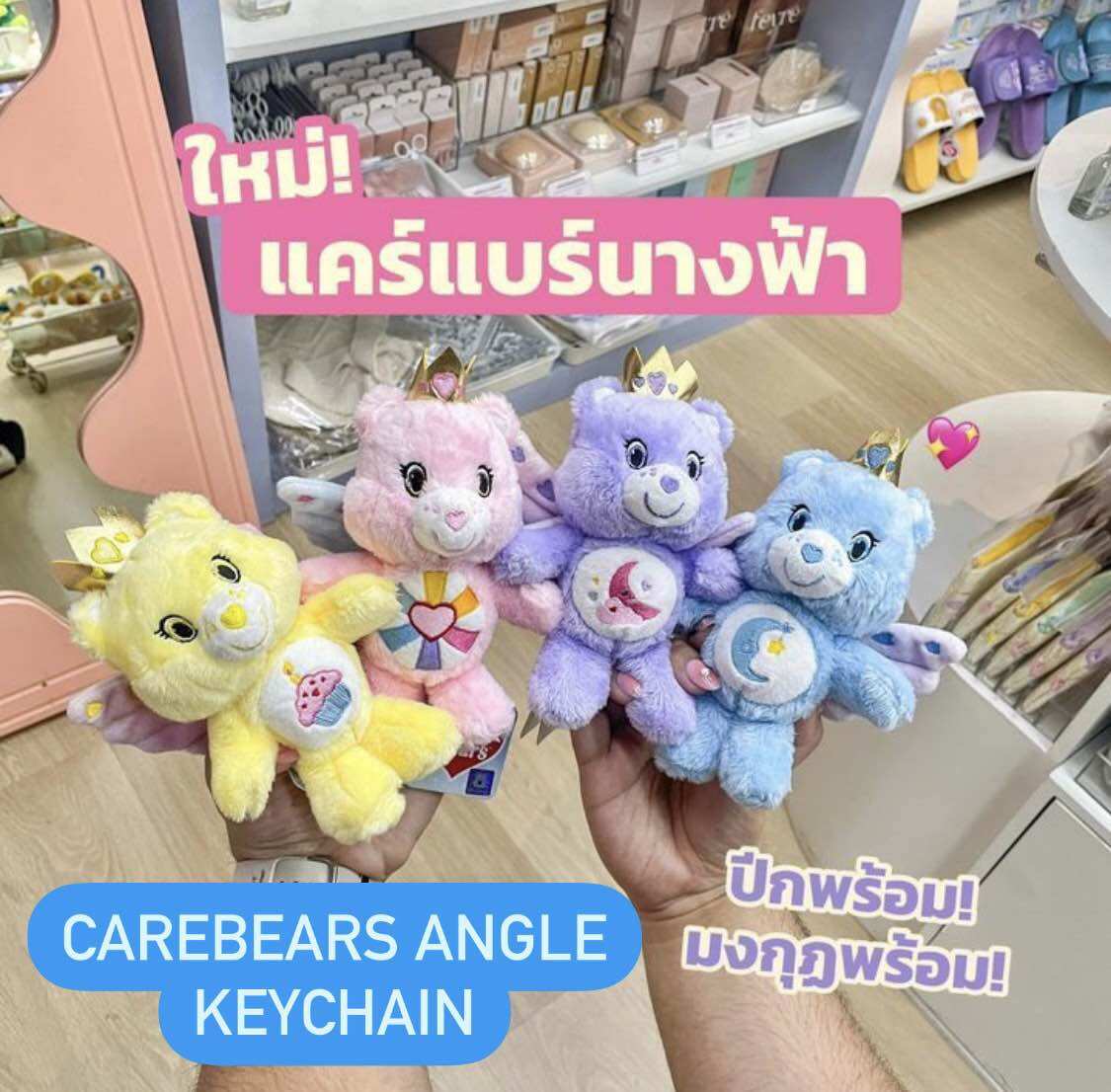 พวงกุญแจแคร์แบร์นางฟ้า (Care Bear Angle Keychain) ราคา 469 บาท*ส่งฟรี